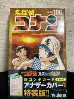 名探偵コナン106巻 特装版