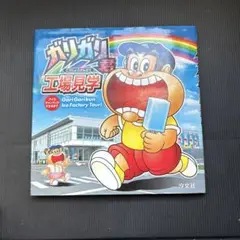 ガリガリ君 工場見学 アイスキャンディができるまで