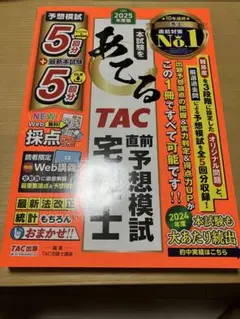 2025年度版 本試験をあてるTAC直前予想模試宅建士