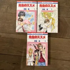 先生のススメ 全巻セット