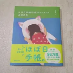 ほぼ日手帳公式ガイドブック2026