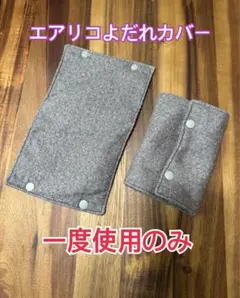 エアリコサイズ よだれカバー 一度使用のみ