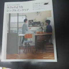 カフェのようなシンプルインテリア : 物が多くても心地よく暮らす