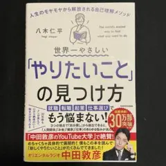 世界一やさしい「やりたいこと」の見つけ方