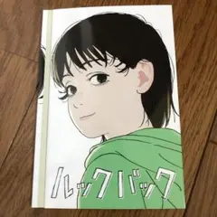 ルックバック 特典