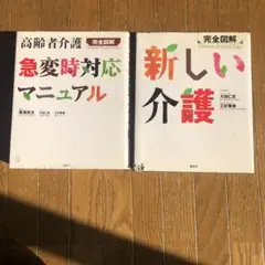 完全図解新しい介護 他全二冊