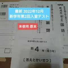 未使用 サピックス 新4年(現3年) 2022年 新学年第2回入室テスト 原本