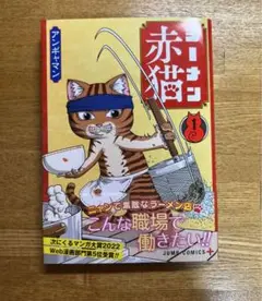 ラーメン赤猫 1 アンギャマン
