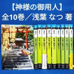 【神様の御用人】1〜10巻 全巻セット／浅葉なつ 著
