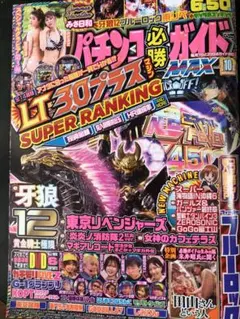 パチンコ必勝ガイドMAX 2025年10月号 DVD付