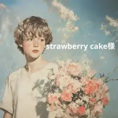 strawberry cake様♡