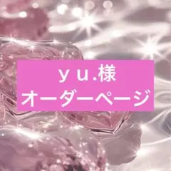 ｙｕ.様　オーダーページ
