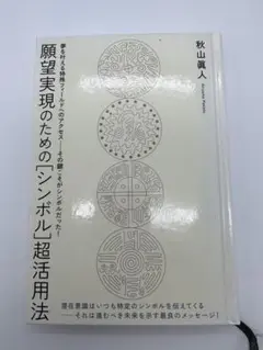 2025年最新】願望実現のための[シンボル]超活用法の人気アイテム