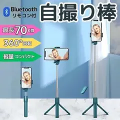 自撮り棒 三脚 Bluetooth iPhone android 軽量 セルカ棒