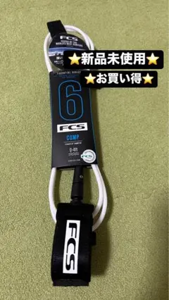 新品未使用　FCS COMP 6フィートリーシュコード