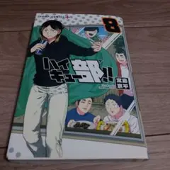 ハイキュー!! 8