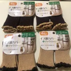 イス脚カバー 茶色とベージュ