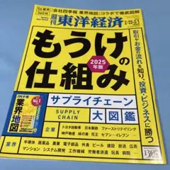 週刊東洋経済 2025年2/22・3/1合併号（もうけの仕組み★送料込価格★