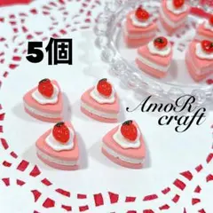 5個　苺　カボション　ショートケーキ　ストロベリー　パーツ　ピンク　アモール