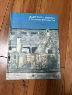 松本俊介 回顧展 書籍 2020年 松本俊介 回顧展 書籍 2020年 書