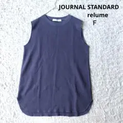 美品【レリューム】ノースリーブ ワッフルTシャツ くすみネイビー　無地　Ｆ