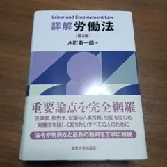 詳解 労働法 第3版