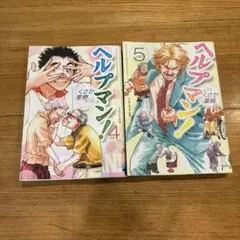 単行本　ヘルプマン　4.5巻