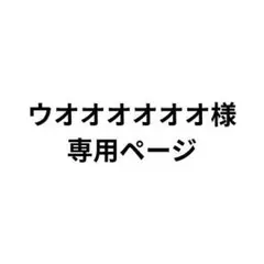専用ページ
