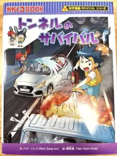 トンネルのサバイバル