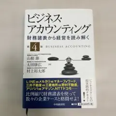 ビジネス・アカウンティング 財務諸表から経営を読み解く