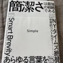 Simple 「簡潔さ」は最強の戦略である