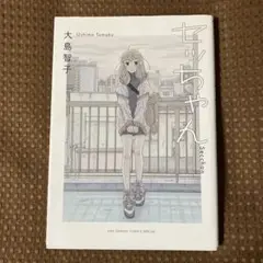 セッちゃん