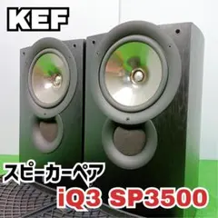 KEF AUDIO iQ3 SP3500 スピーカーペア ケーイーエフ s-l1200.jpg
