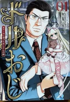 ドルおじコミックス既刊全巻（1-3巻）