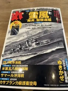 【最新号】※付録なし 雑誌 丸 雪風と陽炎型駆逐艦