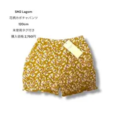 SM2 Lagom 花柄カボチャパンツ 120cm 未使用タグ付き