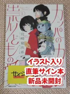 【サイン本】宮崎夏次系『 カッパのカーティと祟りどもの愛 』1巻 新品未開封