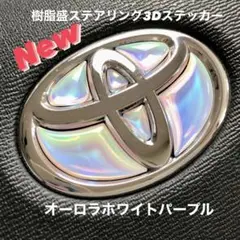 トヨタステアリングエンブレムシートオーロラホワイトパープルハンドル用樹脂立体3D