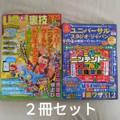 2冊セット　USJ裏技ガイド2025/お得技ベストセレクションmini