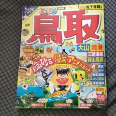 「まっぷる 鳥取 大山・境港 三朝温泉・蒜山高原」昭文社 旅行ガイドブック編集部