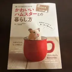 飼い方・気持ちがよくわかる かわいいハムスターとの暮らし方