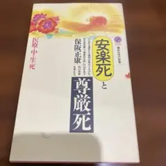 安楽死と尊厳死 保坂正康著