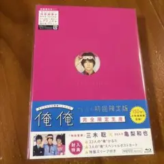 付録付　俺俺('12ジェイ・ストーム)〈完全限定生産・2枚組〉