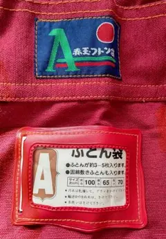 赤玉布団袋
