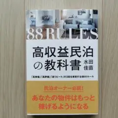 高収益民泊の教科書 「高単価」「高評価」「高リピート」の3高を実現する88のル…