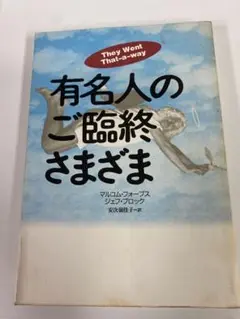 有名人のご臨終 さまざま