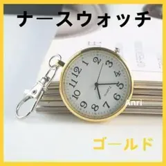 ナース ウォッチ 時計 アナログ 懐中 蓄光 軽量 カラビナ ゴールド
