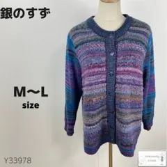 訳あり 銀のすず カラフルニット カーディガン 羽織り 昭和レトロ ウール混