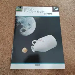 楽譜　「ピアノでうたうハイファイセットの世界」
