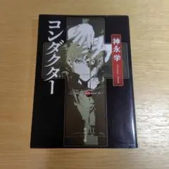コンダクター　神永学